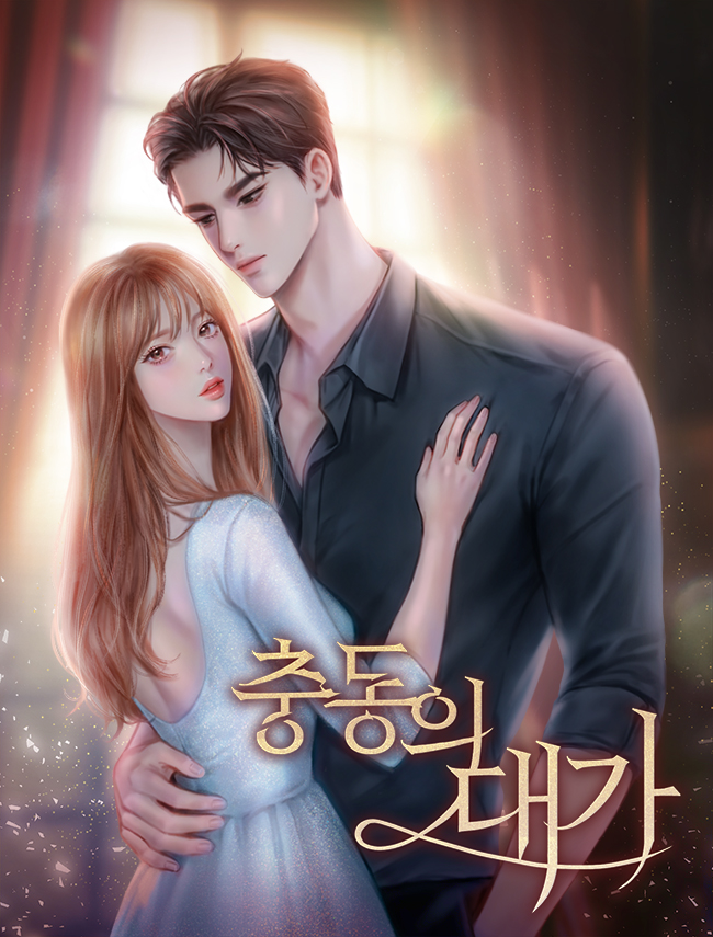 충동의 대가 [독점]