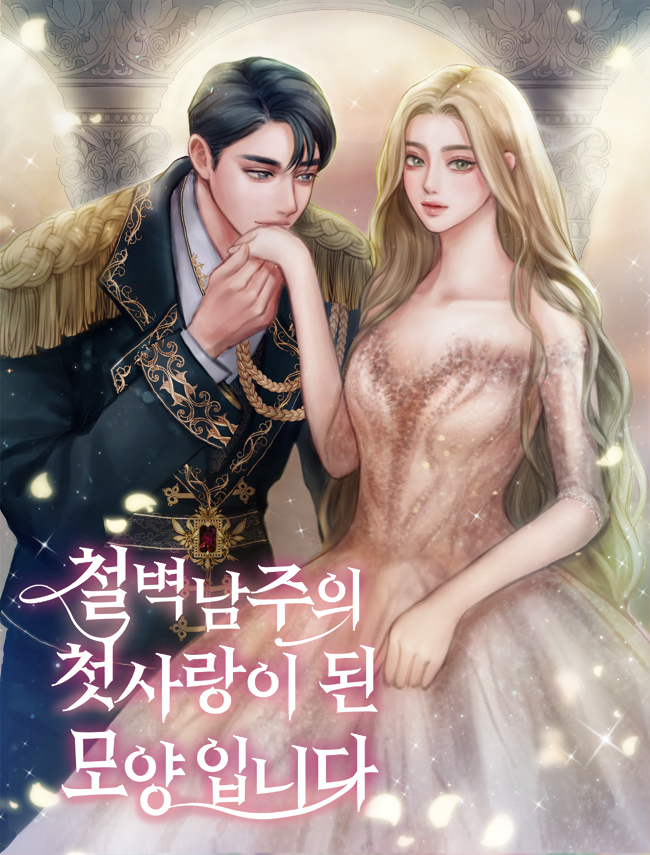 철벽 남주의 첫사랑이 된 모양입니다