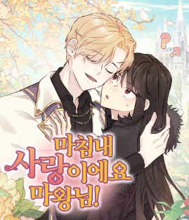 마침내 사랑이에요 마왕님! 표지