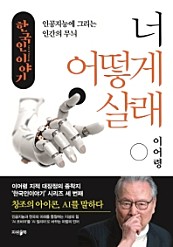 한국인 이야기: 너 어떻게 살래 (인공지능에 그리는 인간의 무늬)