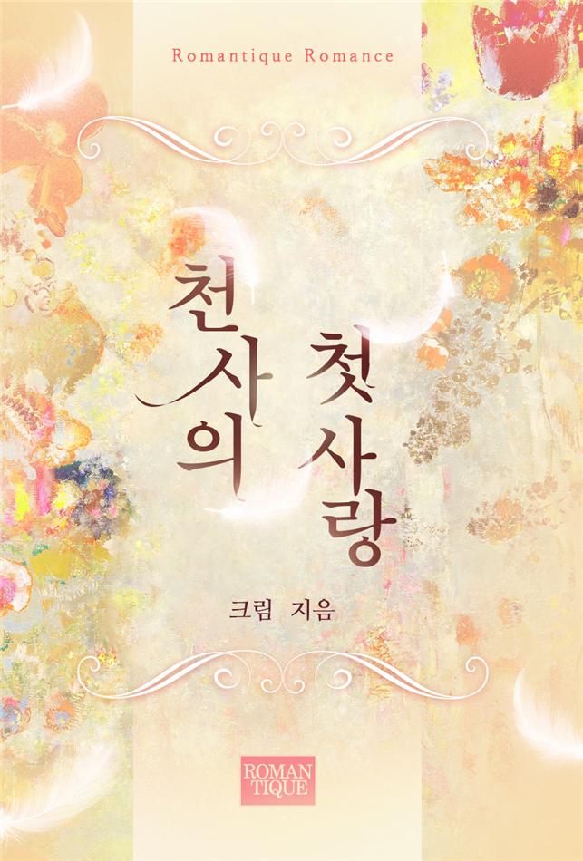 천사의 첫사랑[단행본]