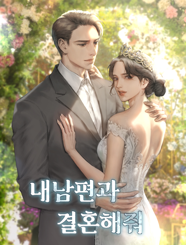 내 남편과 결혼해줘