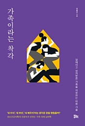 가족이라는 착각 (얽매이고 상처받은 가족을 치유하는 마음 기술)