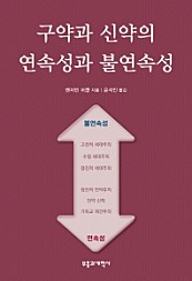 구약과 신약의 연속성과 불연속성 (Discontinuity to Continuity)