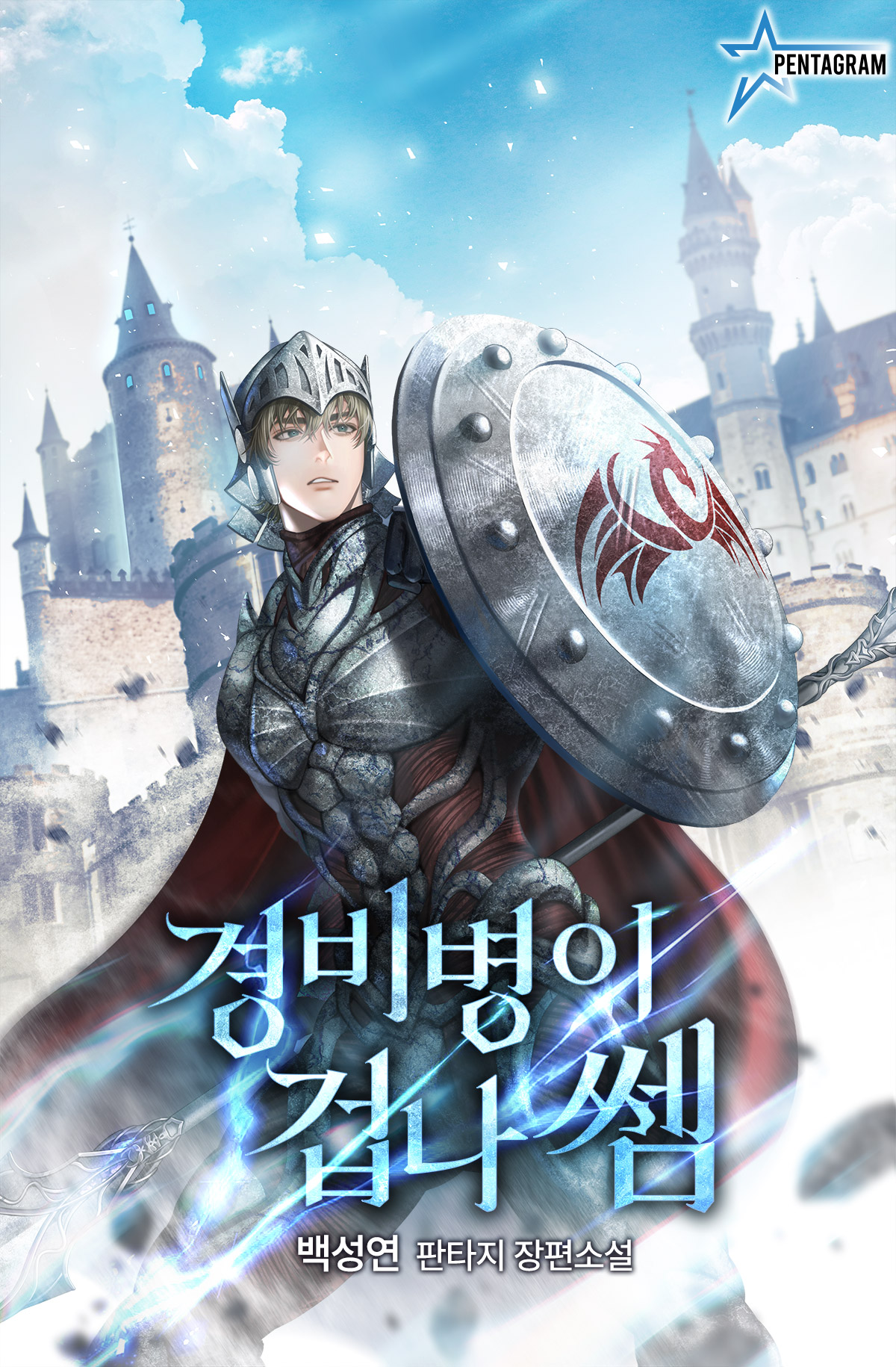 경비병이 겁나 쎔 [독점]