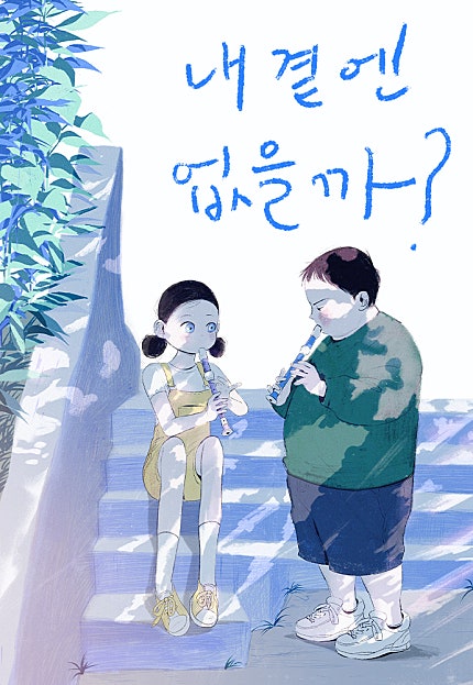 내곁엔 없을까 [92화 합본]