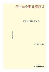 이백 시전집 8 (악부 2)