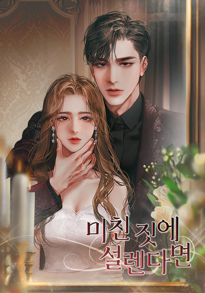 미친 짓에 설렌다면