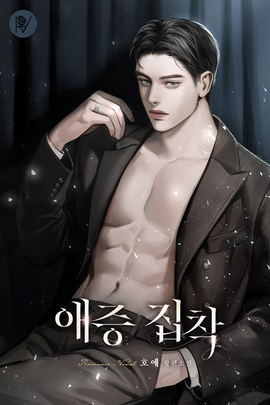 애증 집착 [선공개][외전 포함]