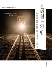 은하철도의 밤 (더클래식 세계문학 컬렉션 미니북 도네이션 96)
