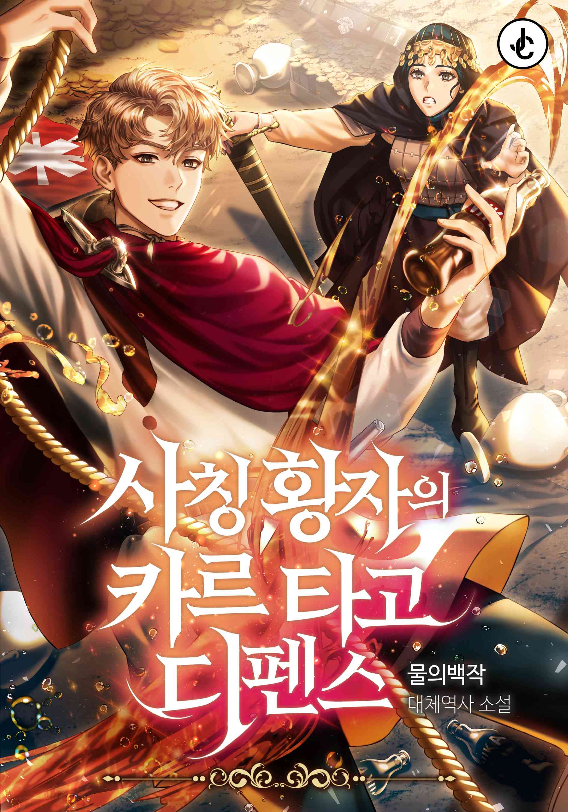 사칭황자의 카르타고 디펜스 [독점]