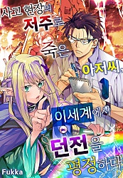 사고 현장의 저주로 죽은 아저씨, 이세계에서 던전을 평정하다
