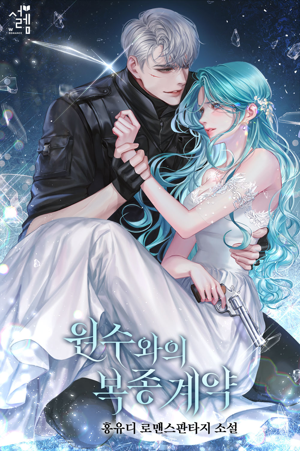 원수와의 복종 계약 [독점]
