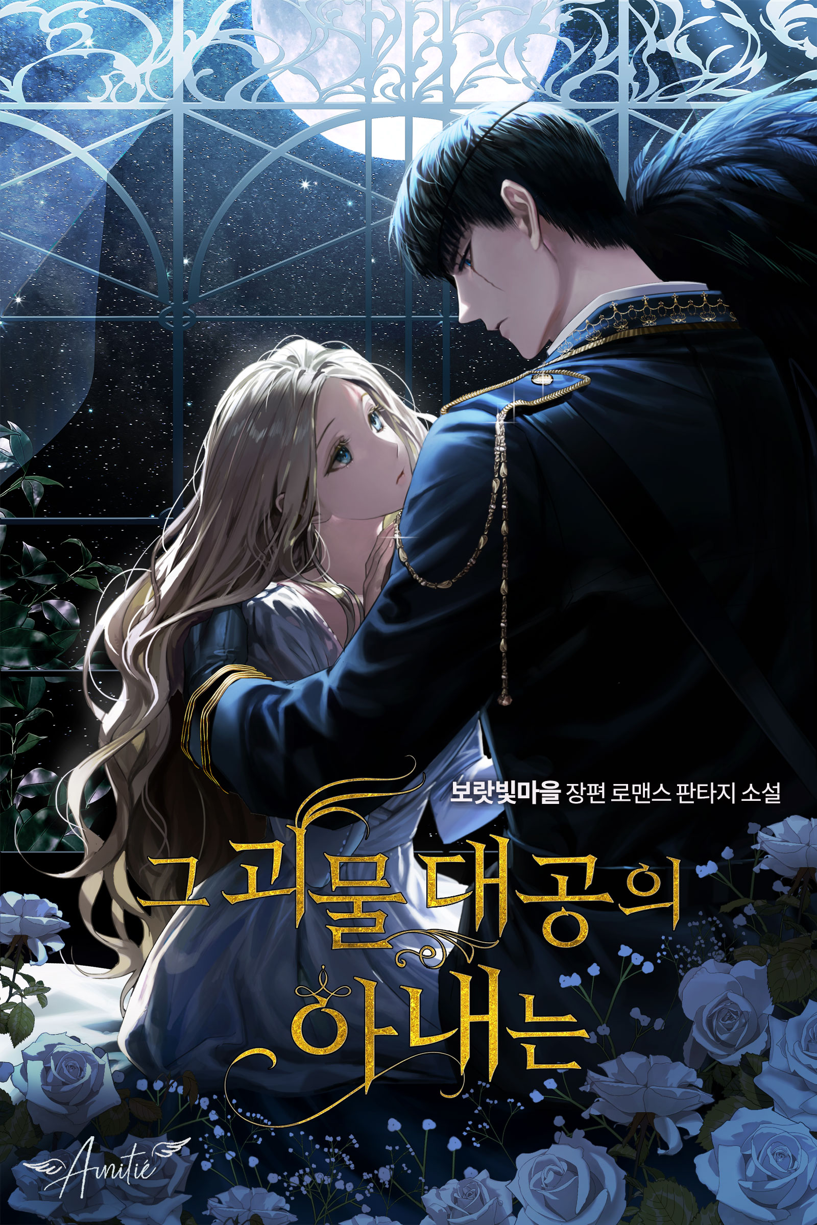 그 괴물 대공의 아내는 [독점]