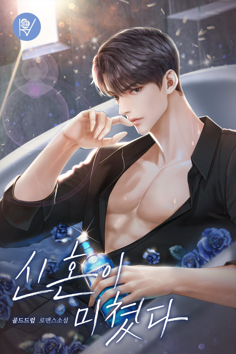 신혼이 미쳤다 [외전 선공개]