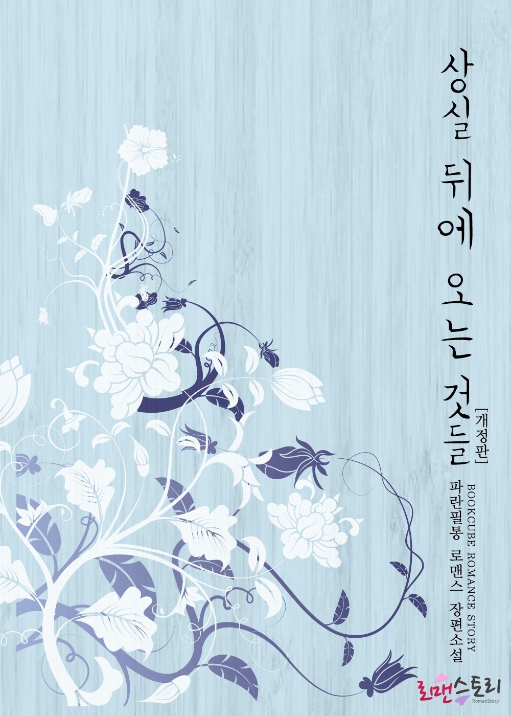 상실 뒤에 오는 것들 [개정판][단행본]