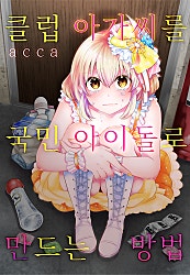 클럽 아가씨를 국민 아이돌로 만드는 방법