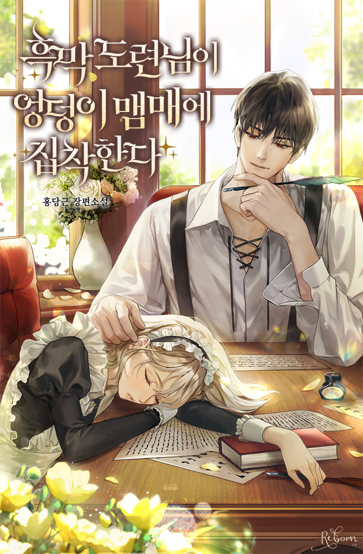 흑막 도련님이 엉덩이 맴매에 집착한다 [독점]