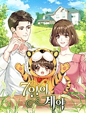 7일의 계약