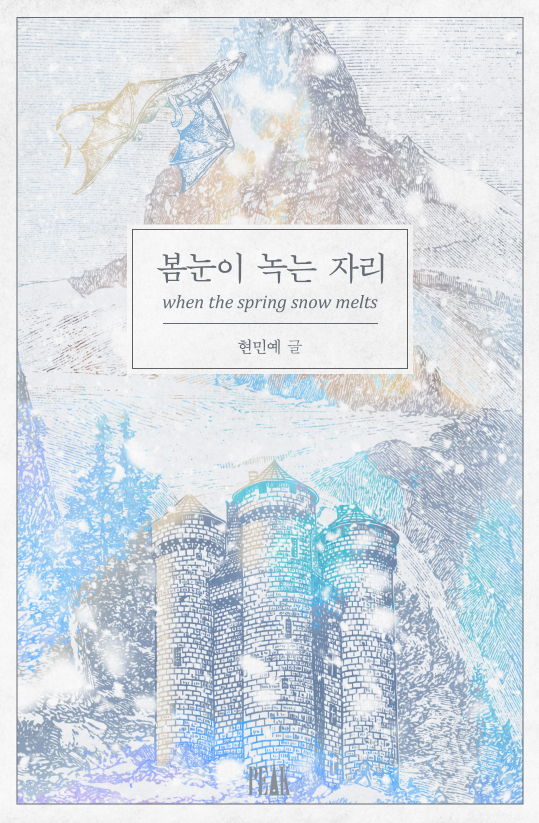 봄눈이 녹는 자리 [외전합본][클린버전][단행본]