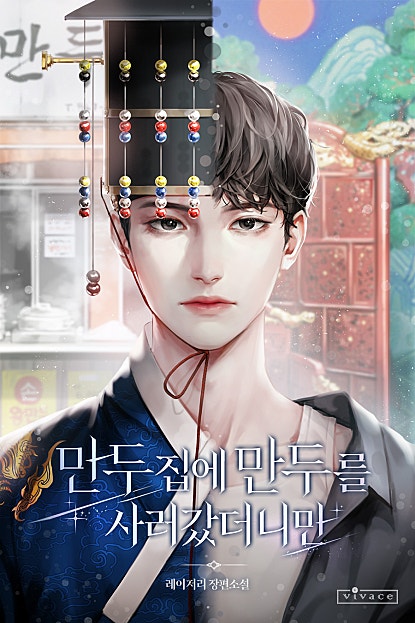 만두집에 만두를 사러 갔더니만 [BL]