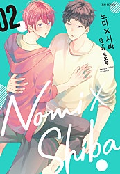 노미X시바[BL]