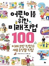 어린이를 위한 미래 직업 100 (미래 유망 직업과 새로 등장할 직업)