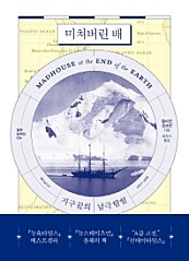 미쳐버린 배 (지구 끝의 남극 탐험,걸작 논픽션 24)