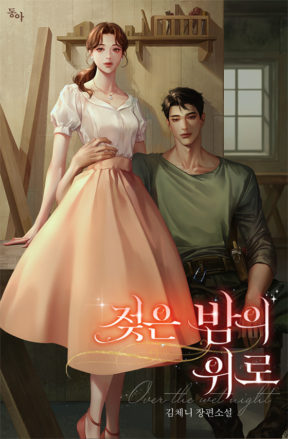 젖은 밤의 위로