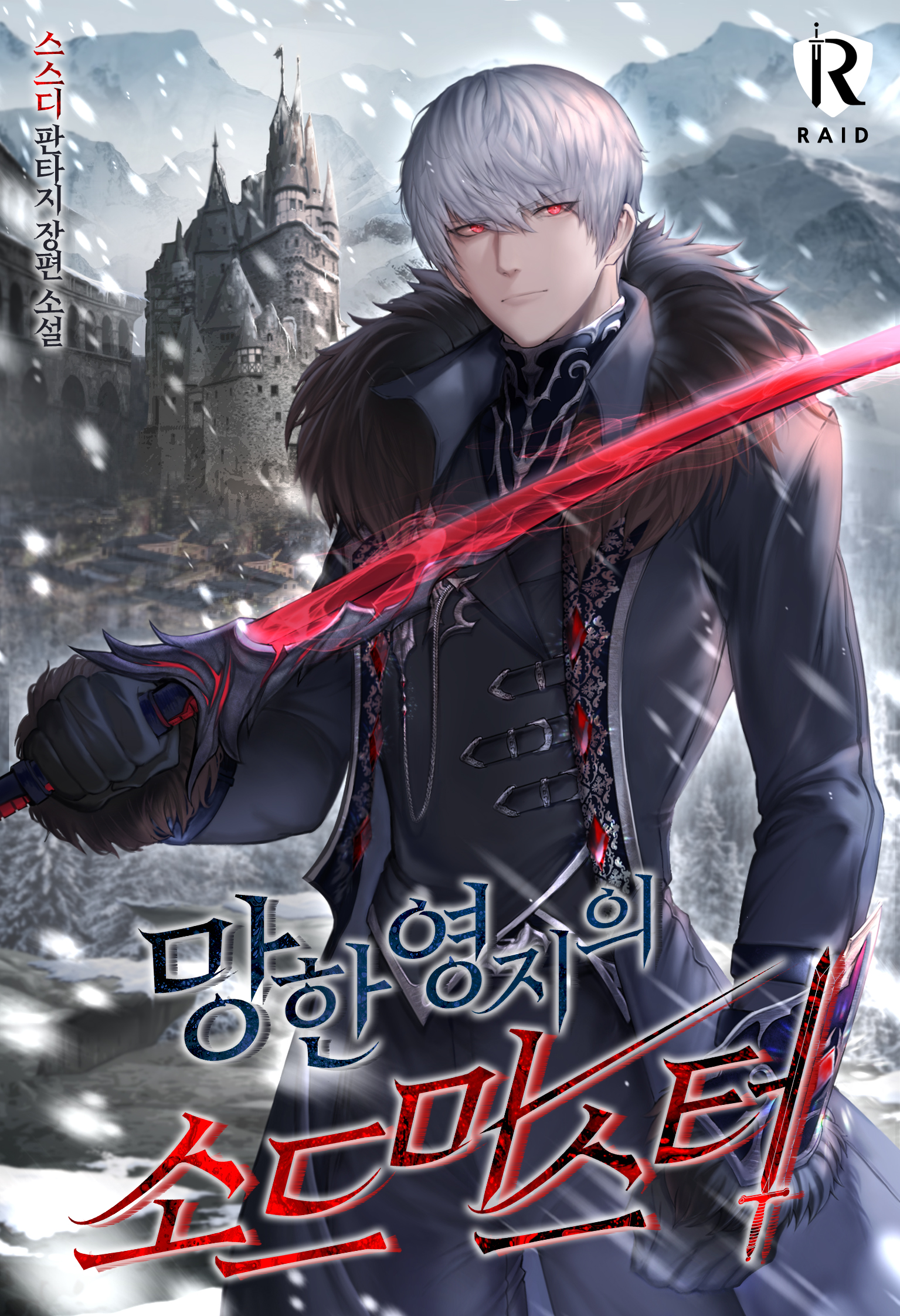 망한 영지의 소드 마스터 [독점]