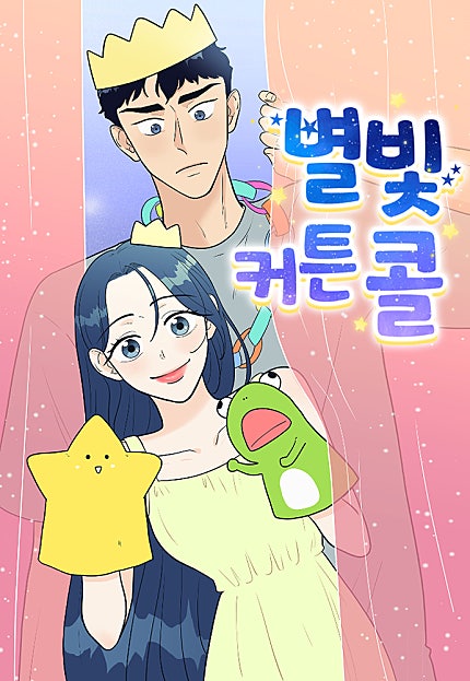 별빛 커튼콜 [87화 합본]