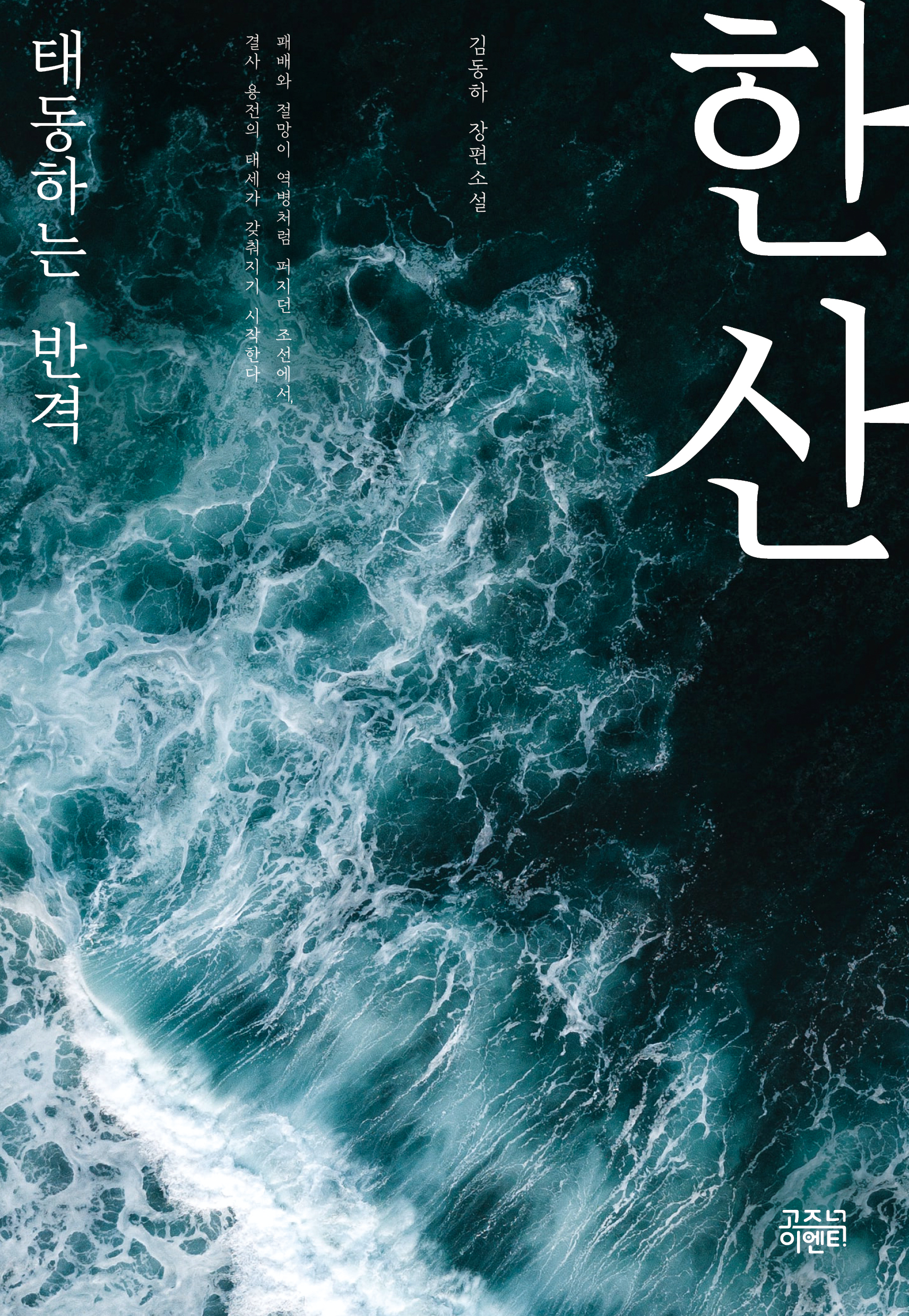 한산: 태동하는 반격