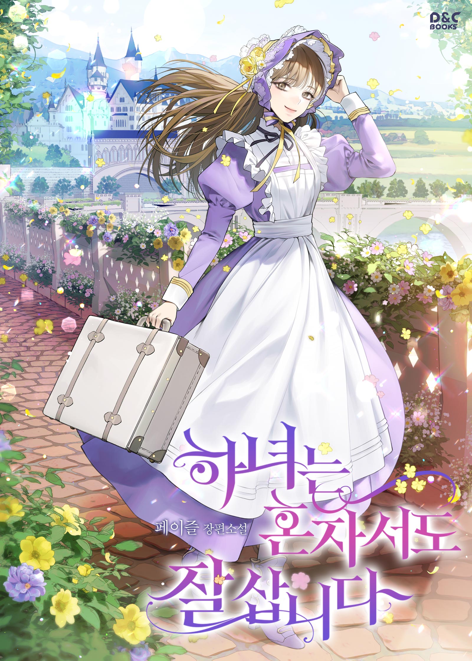 하녀는 혼자서도 잘 삽니다 [선공개]
