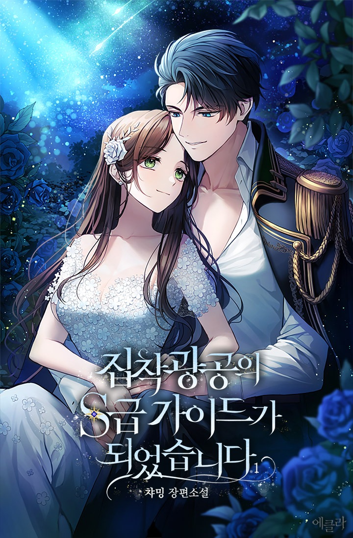 집착광공의 S급 가이드가 되었습니다 [단행본]