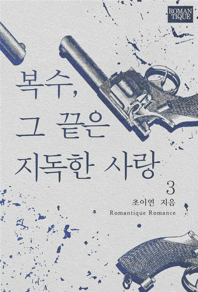복수, 그 끝은 지독한 사랑[단행본]