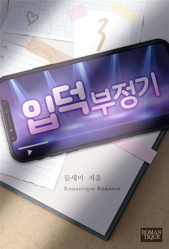 입덕부정기[단행본]
