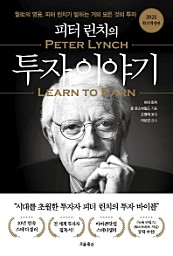 피터 린치의 투자 이야기 (월가의 영웅, 피터 린치가 말하는 거의 모든 것의 투자)