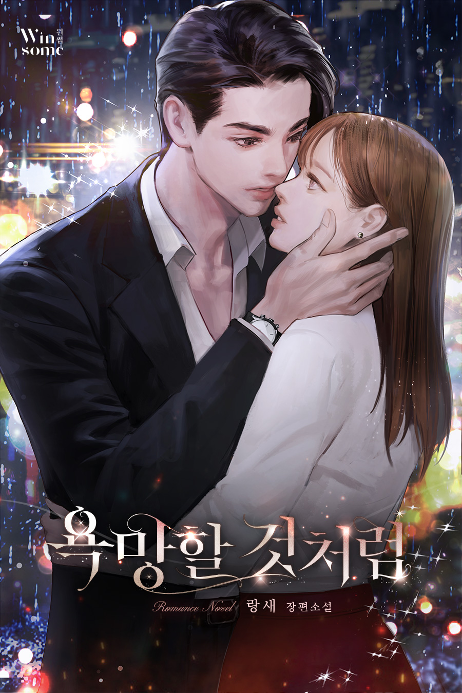 욕망할 것처럼 [독점][외전 포함]
