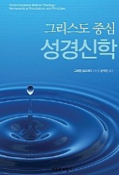 그리스도 중심 성경신학