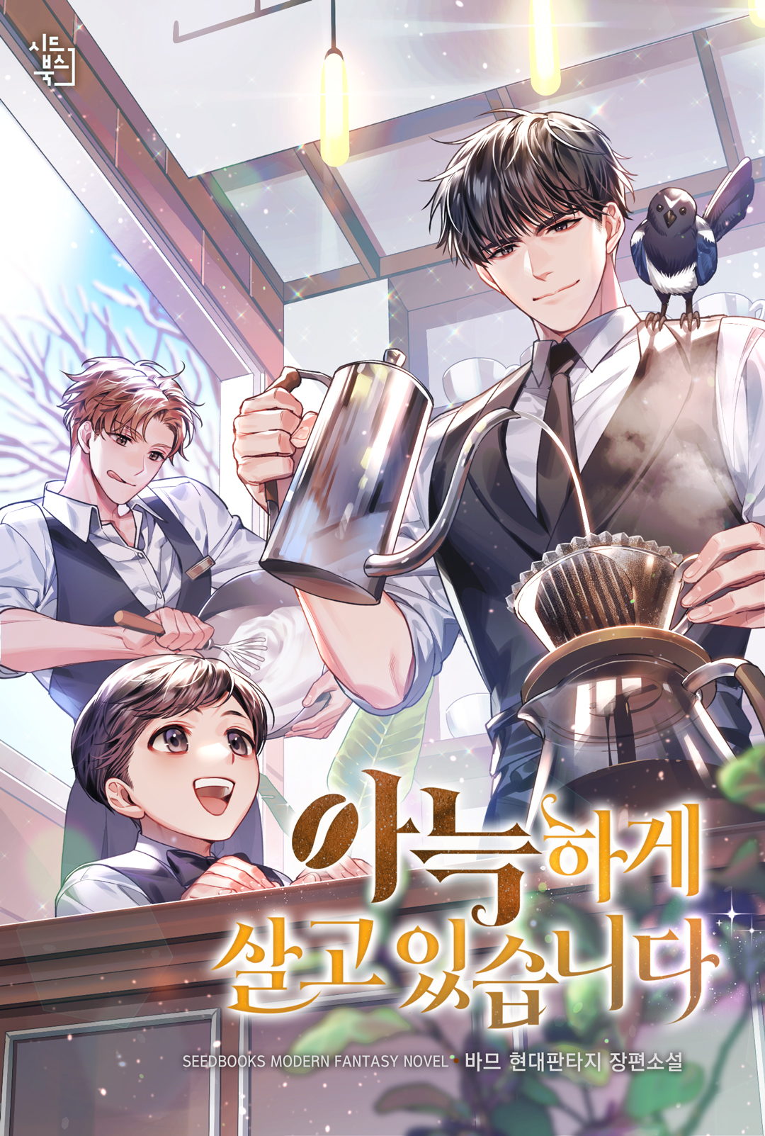 아늑하게 살고 있습니다 [독점]