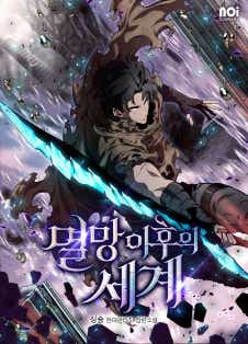 멸망 이후의 세계 표지