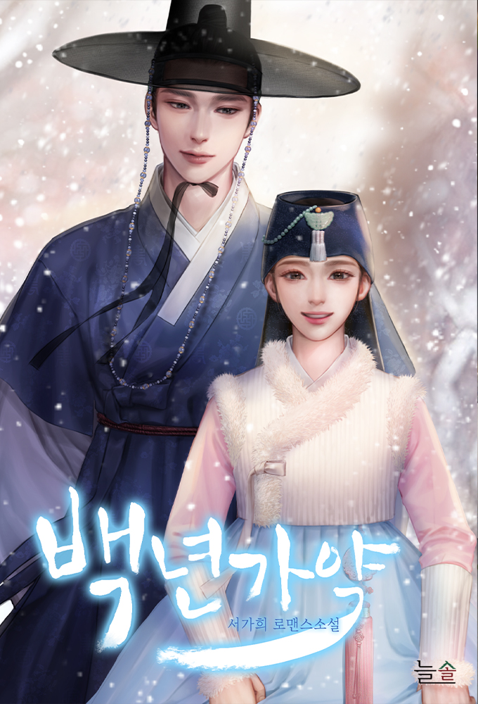 백년가약 [외전선공개]