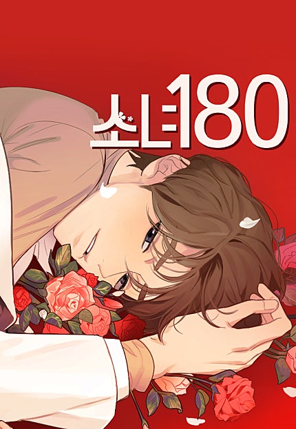 소녀180