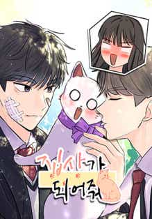 집사가 되어줘 표지