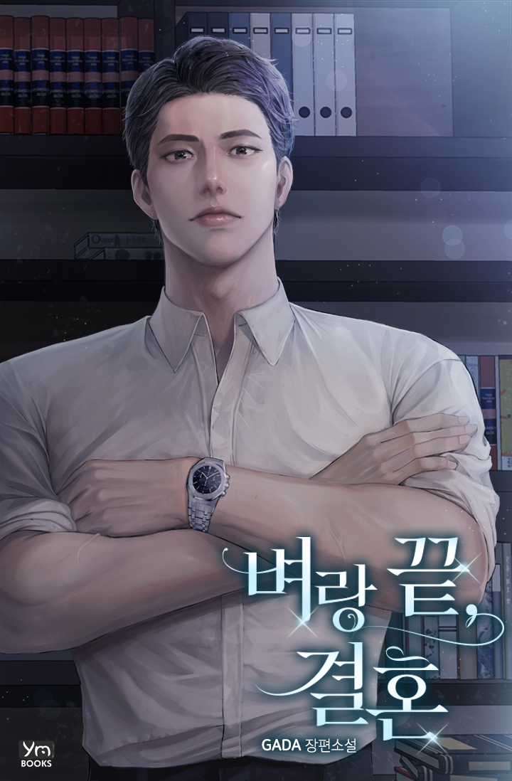 벼랑 끝, 결혼 [선공개]