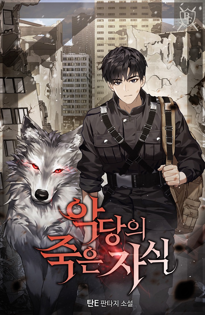 악당의 죽은 자식 소설넷