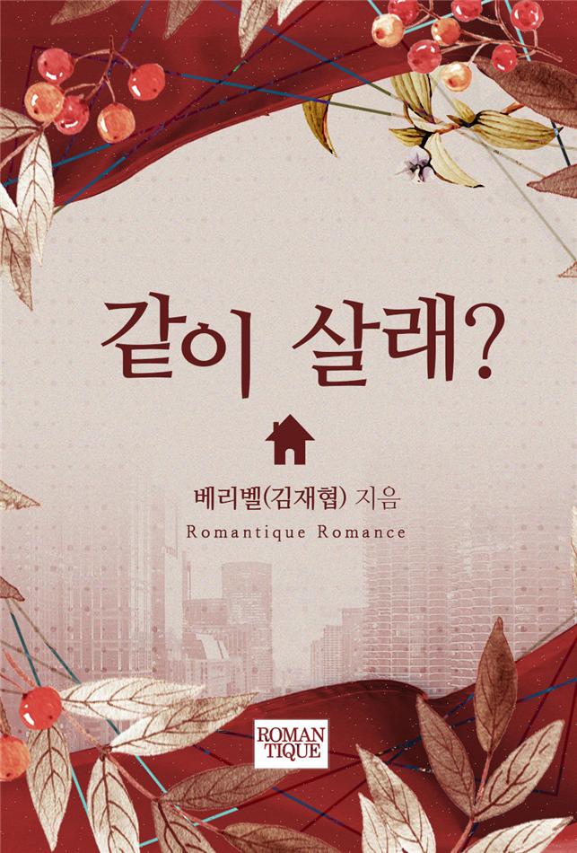 같이 살래?[단행본]