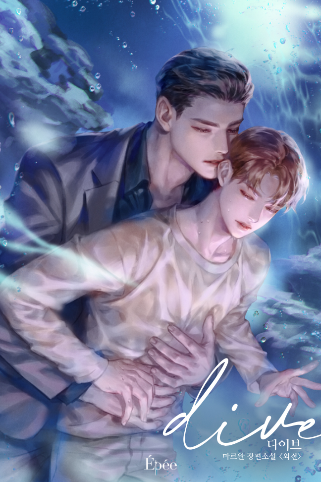 다이브 (dive) [외전][BL][단행본]