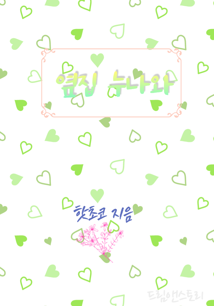 옆집 누나와[개정판][단행본]