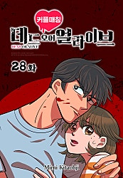 커플매칭 데드 오어 얼라이브 [웹툰]